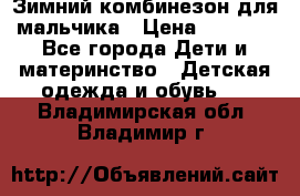 Зимний комбинезон для мальчика › Цена ­ 2 000 - Все города Дети и материнство » Детская одежда и обувь   . Владимирская обл.,Владимир г.